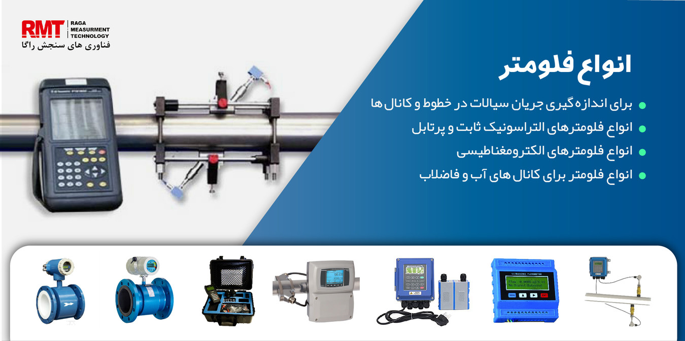فلومتر التراسونیک پرتابل