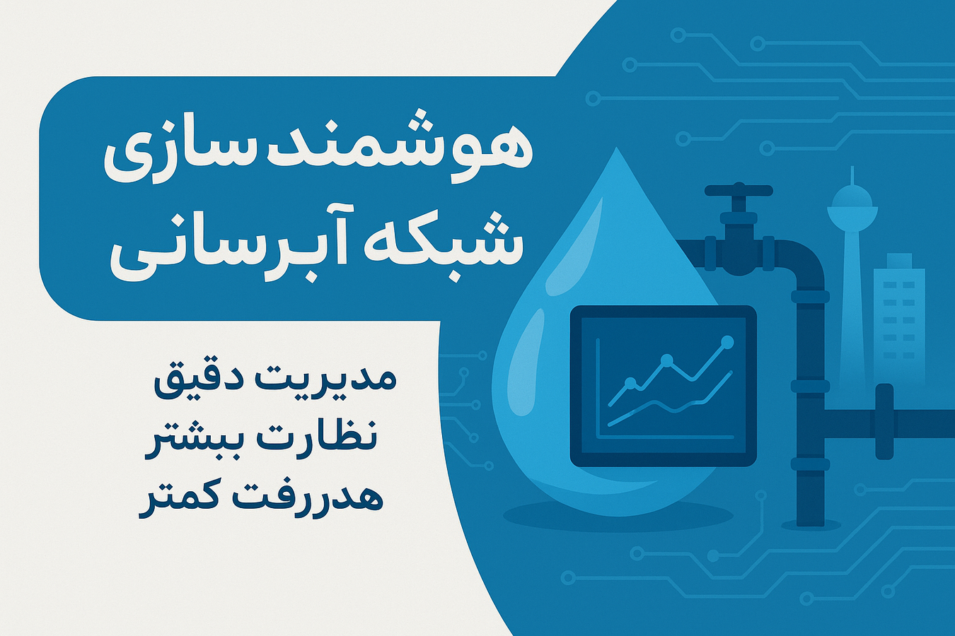 کنتور آب هوشمند