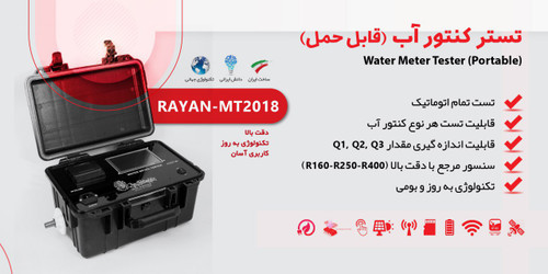 دستگاه تست کنتور آب پرتابل Water meter tester
