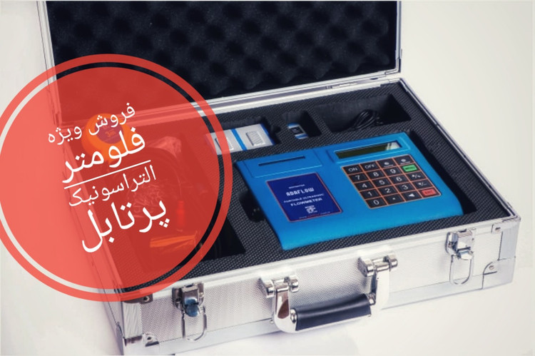 فلومتر پرتابل التراسونیک TUF2000P