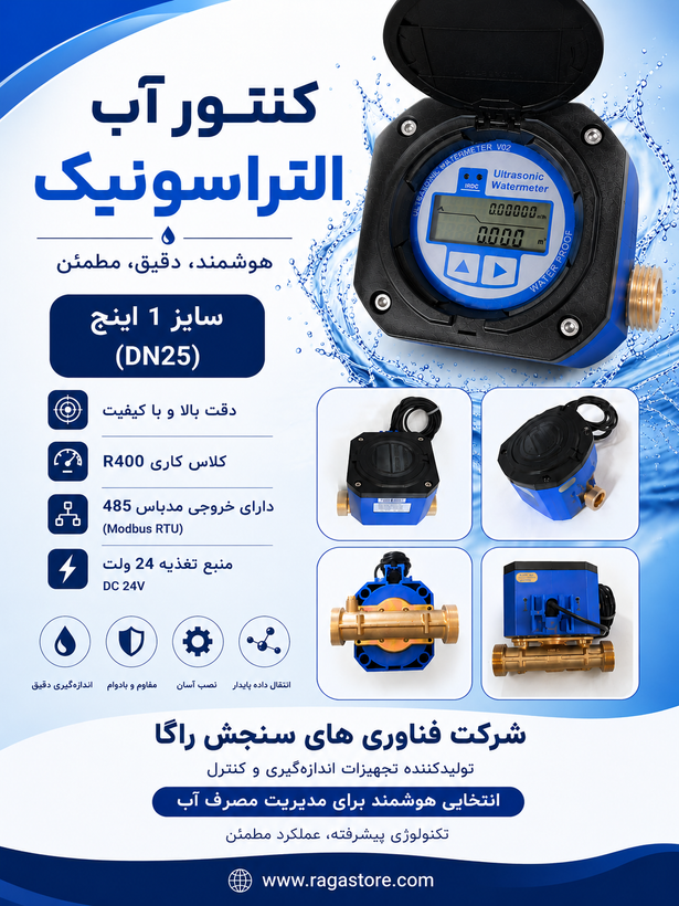 کنتور التراسونیک یک اینچ | فروش کنتور التراسونیک