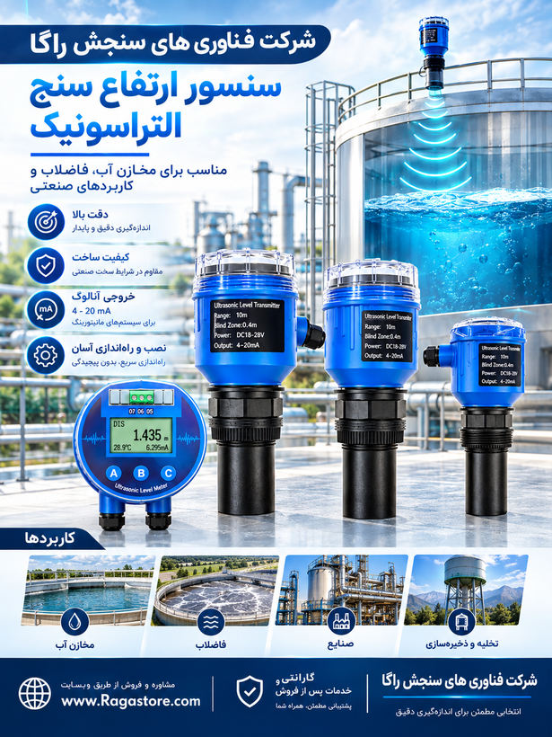 سنسور ارتفاع سنج التراسونیک | فروش ارتفاع سنج التراسونیک | سطح سنج مخزن